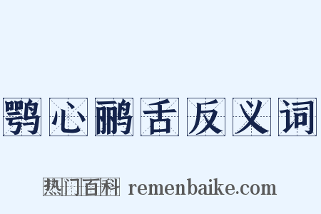 鹗心鹂舌反义词是什么意思的图片
